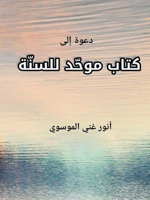 cover image of دعوة الى كتاب موحّد للسنّة